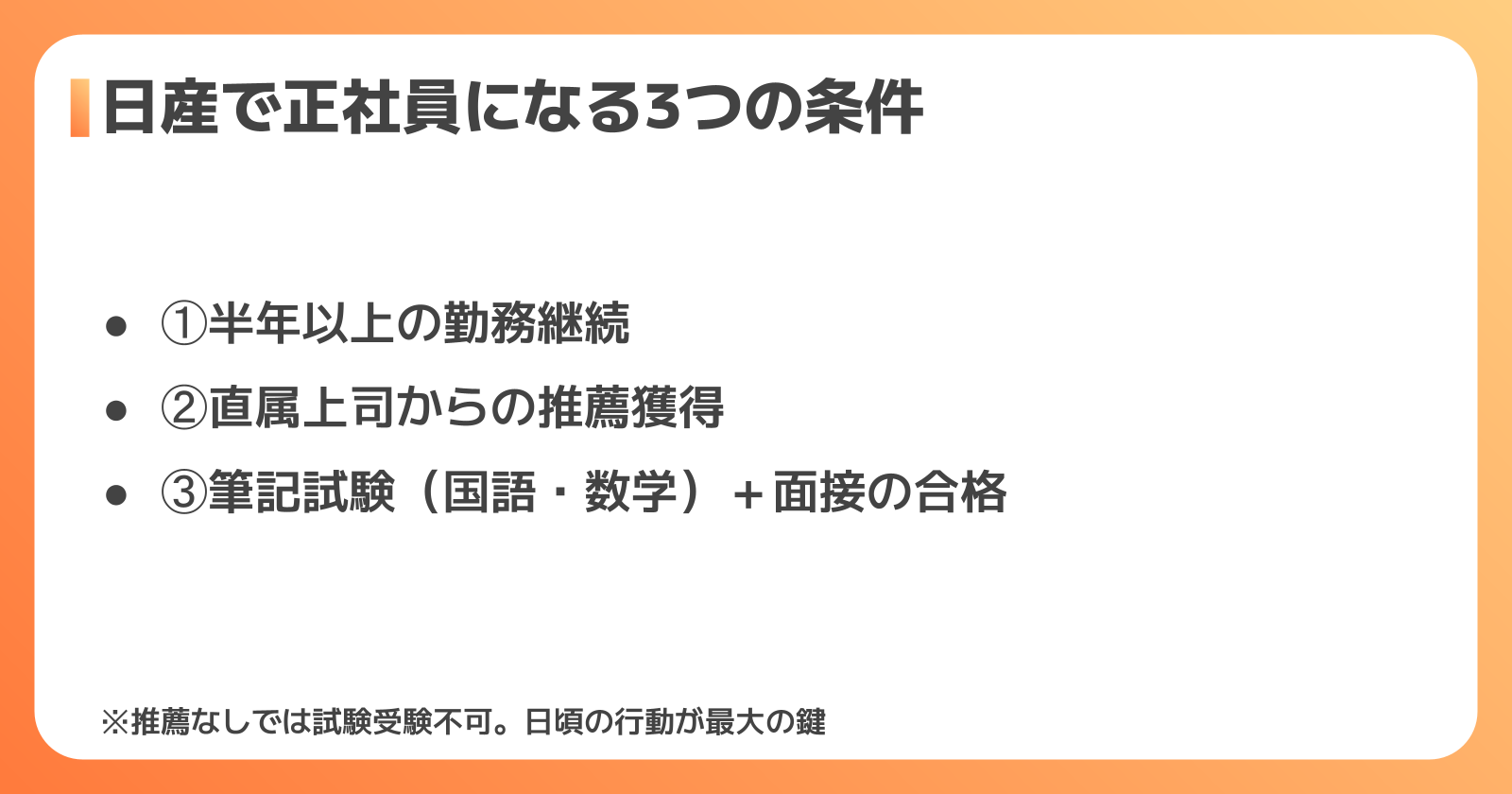 日産の正社員登用3つの条件