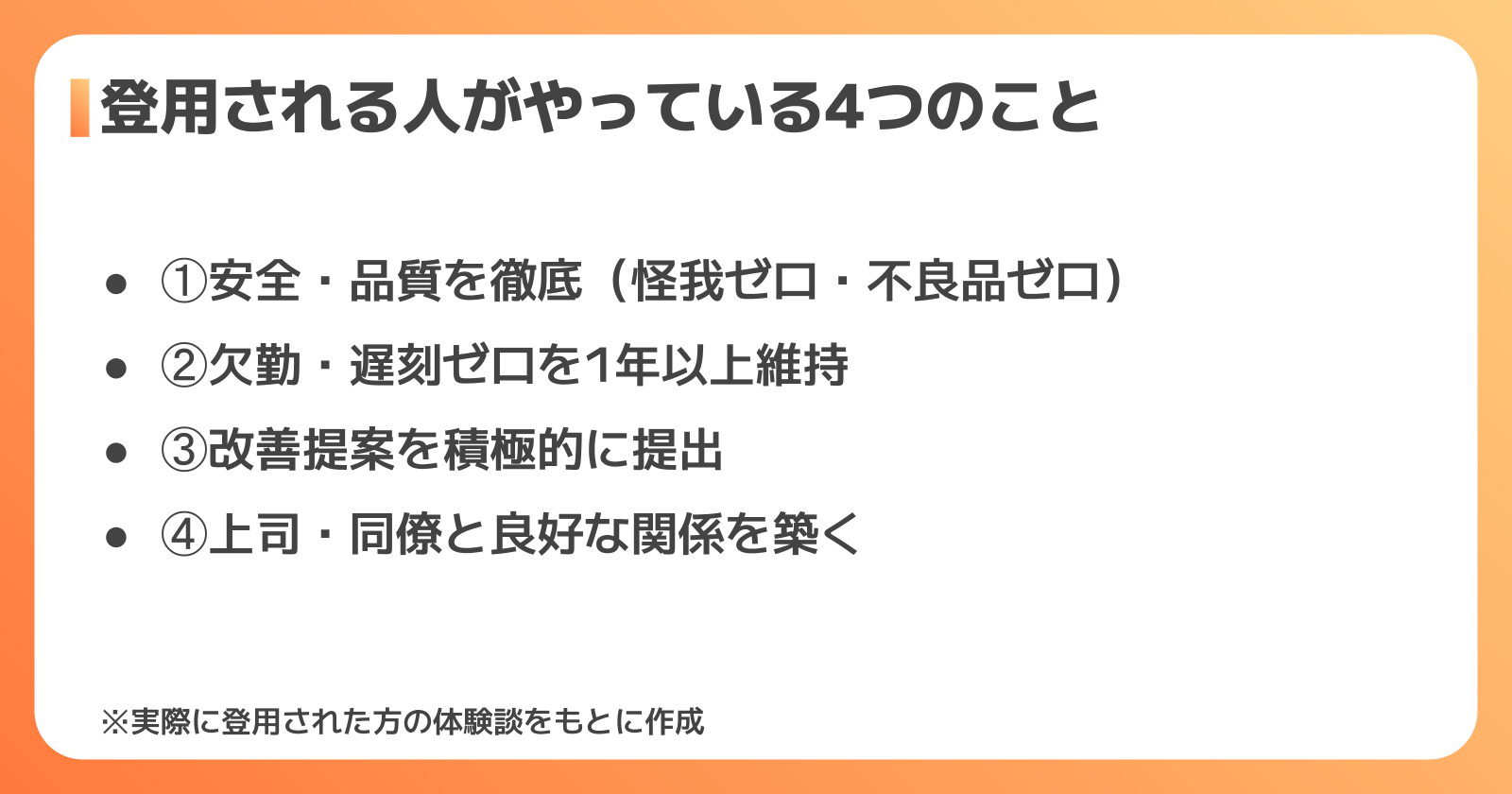 正社員登用されるための4つのコツ