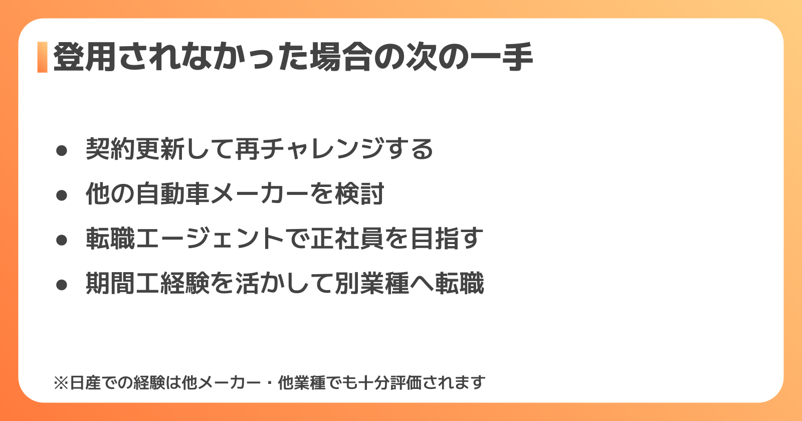 正社員登用されなかった場合の選択肢