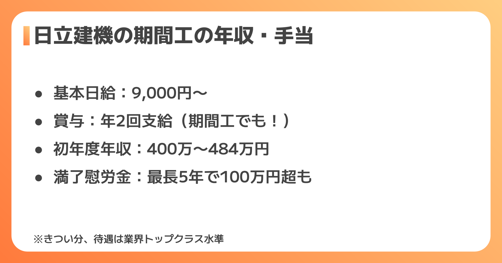 日立建機の期間工の年収・手当の実態