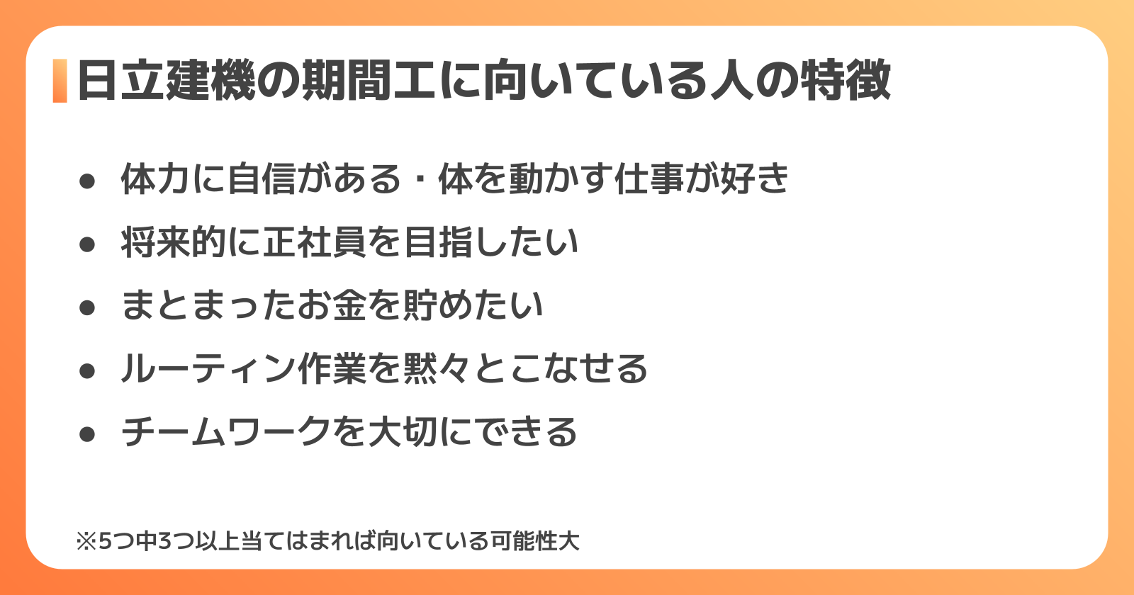 日立建機の期間工に向いている人・向いていない人