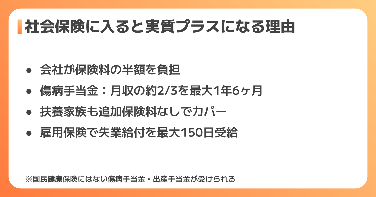 社会保険に加入するメリット