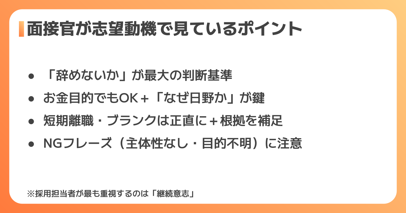 面接官が志望動機で見ているポイント