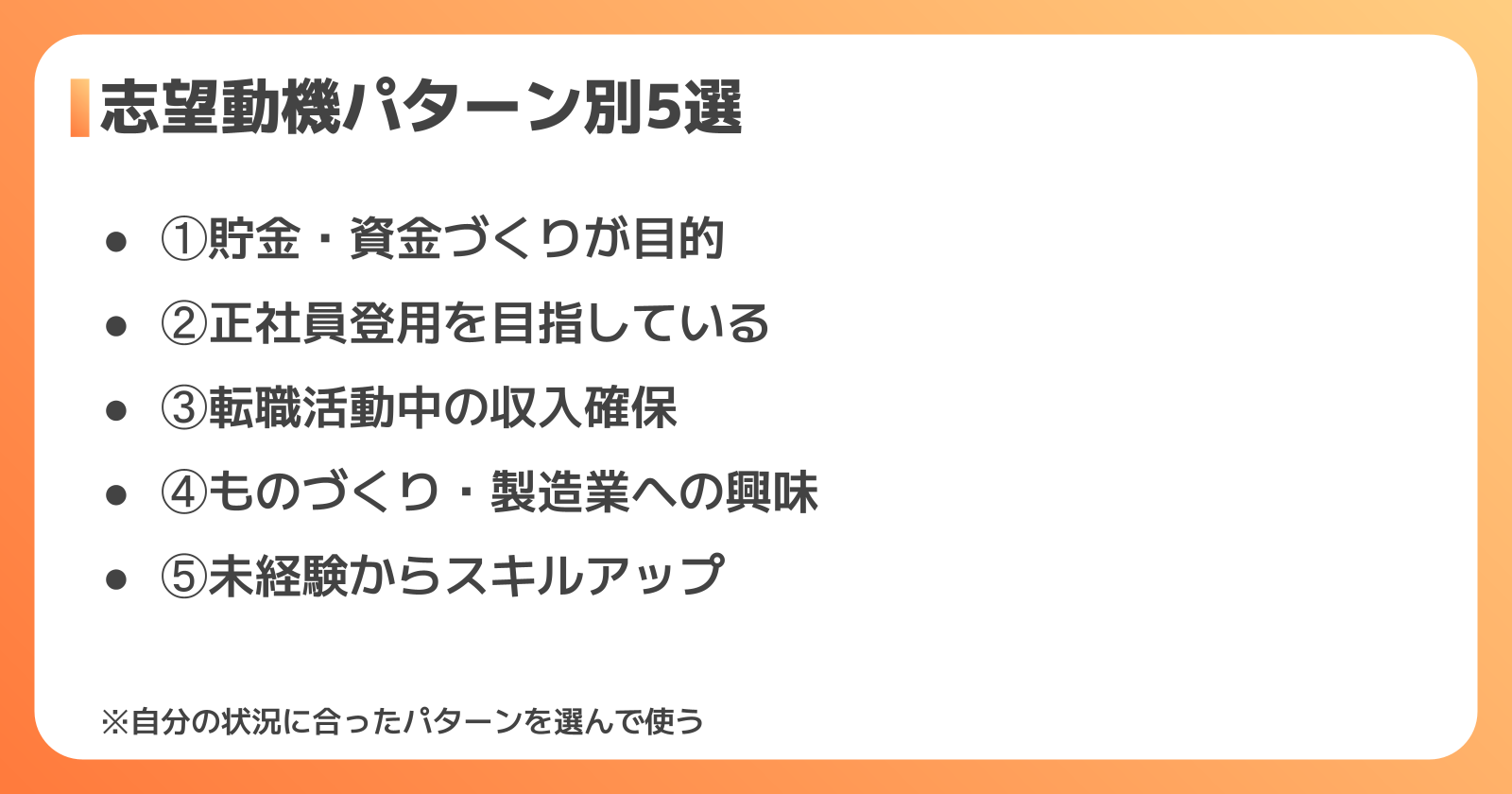 志望動機パターン別5選