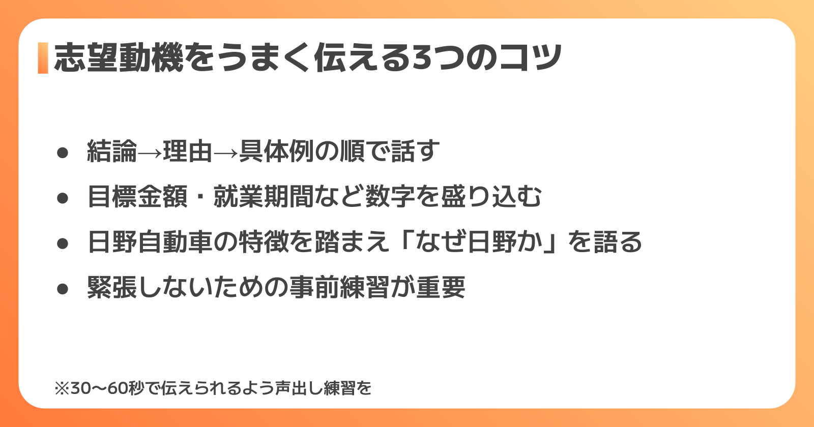 志望動機をうまく伝えるコツ