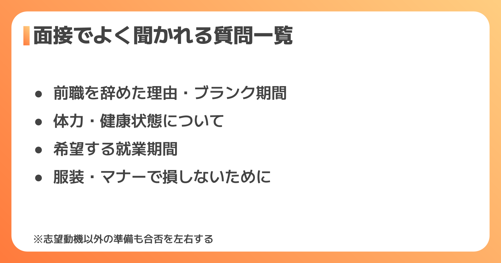 面接でよく聞かれる質問一覧