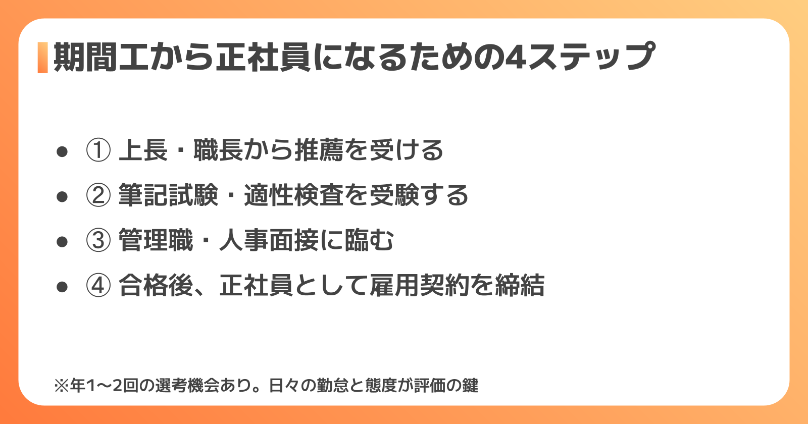 期間工から正社員登用のステップ