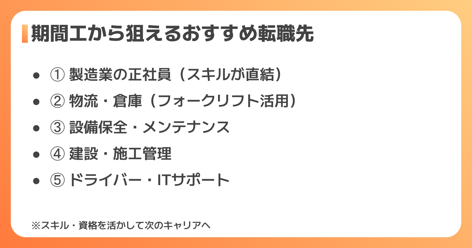 期間工の経験を活かした転職成功のコツ