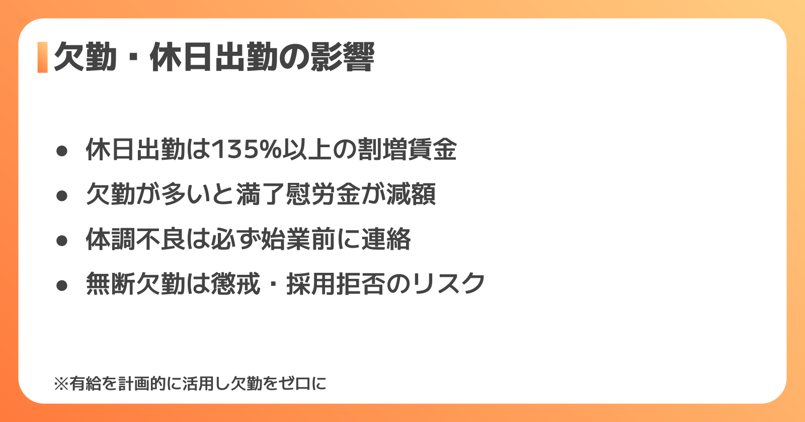 休日出勤・欠勤の注意点