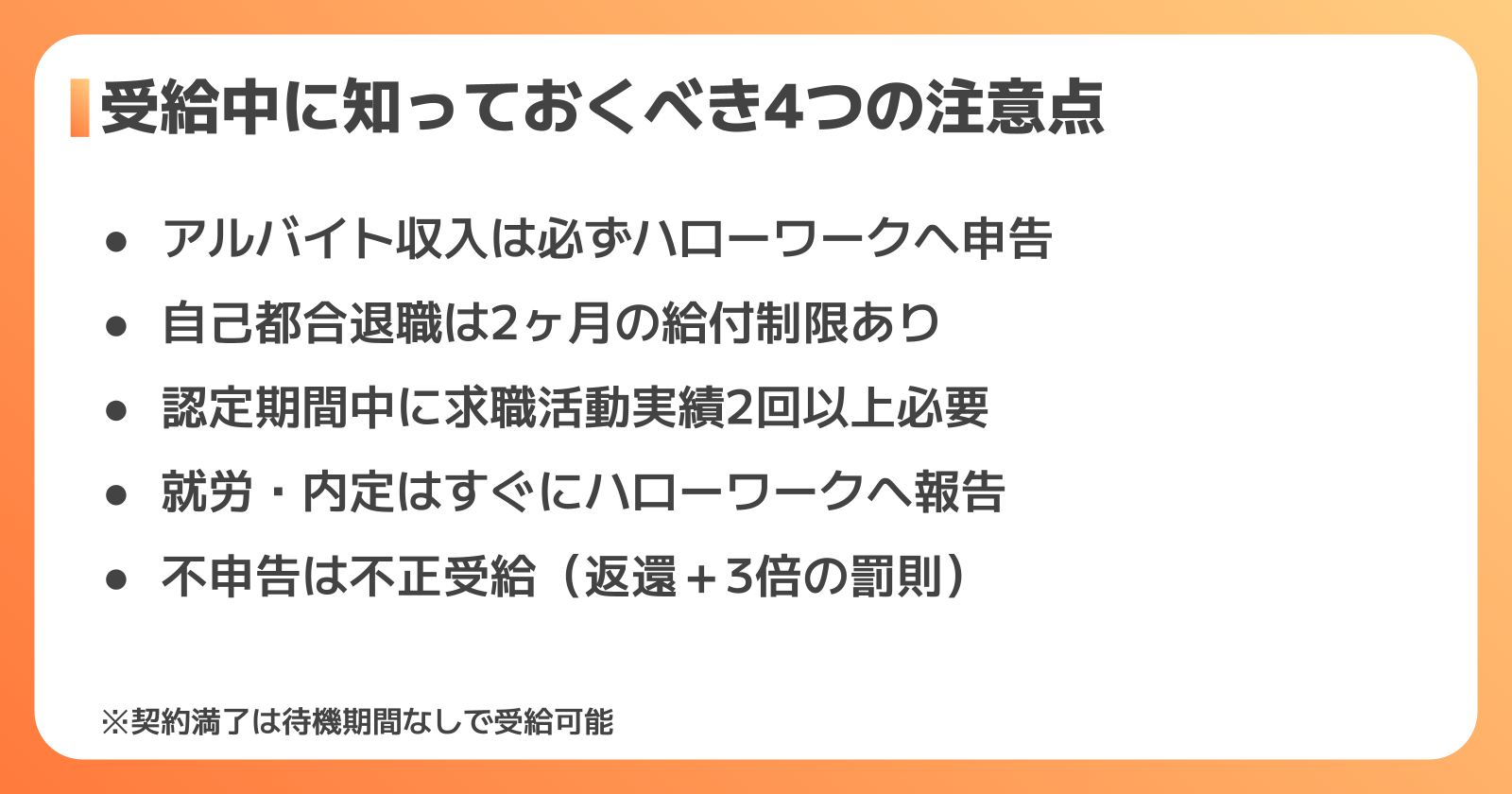 失業保険受給中の4つの注意点