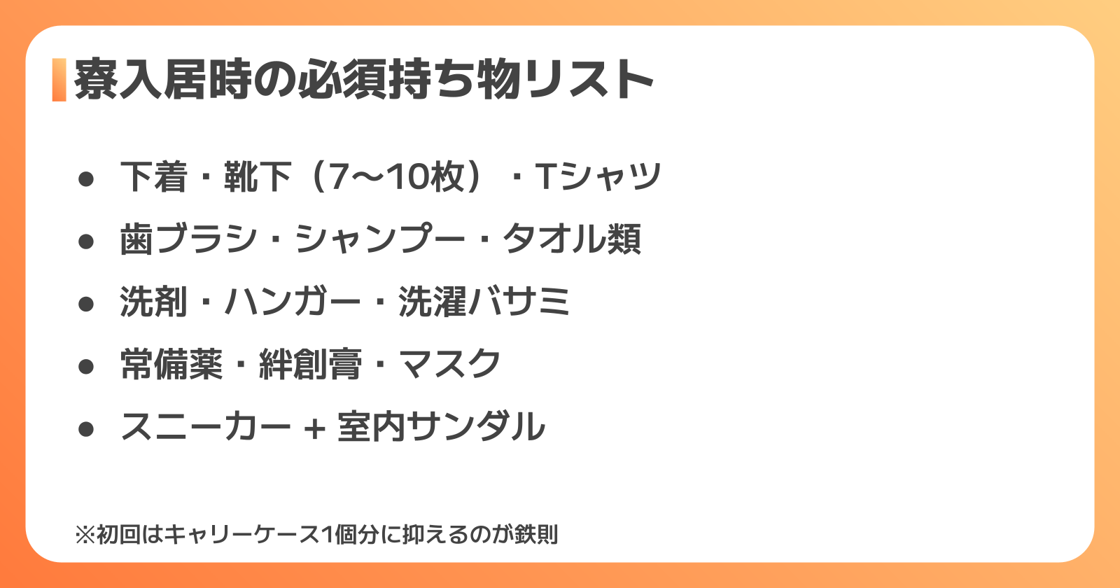 寮入居時に必ず持っていきたい持ち物リスト