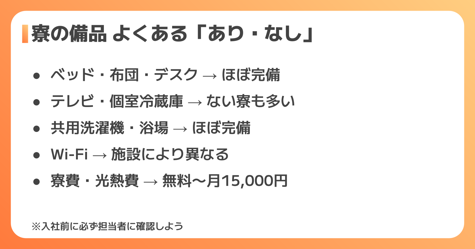寮の備品・設備を事前に確認しておこう