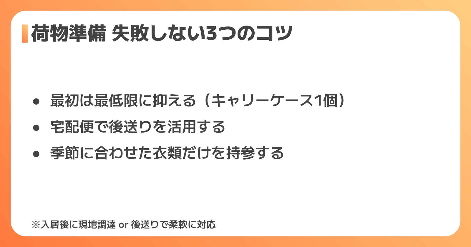 期間工の荷物準備で失敗しないための3つのポイント