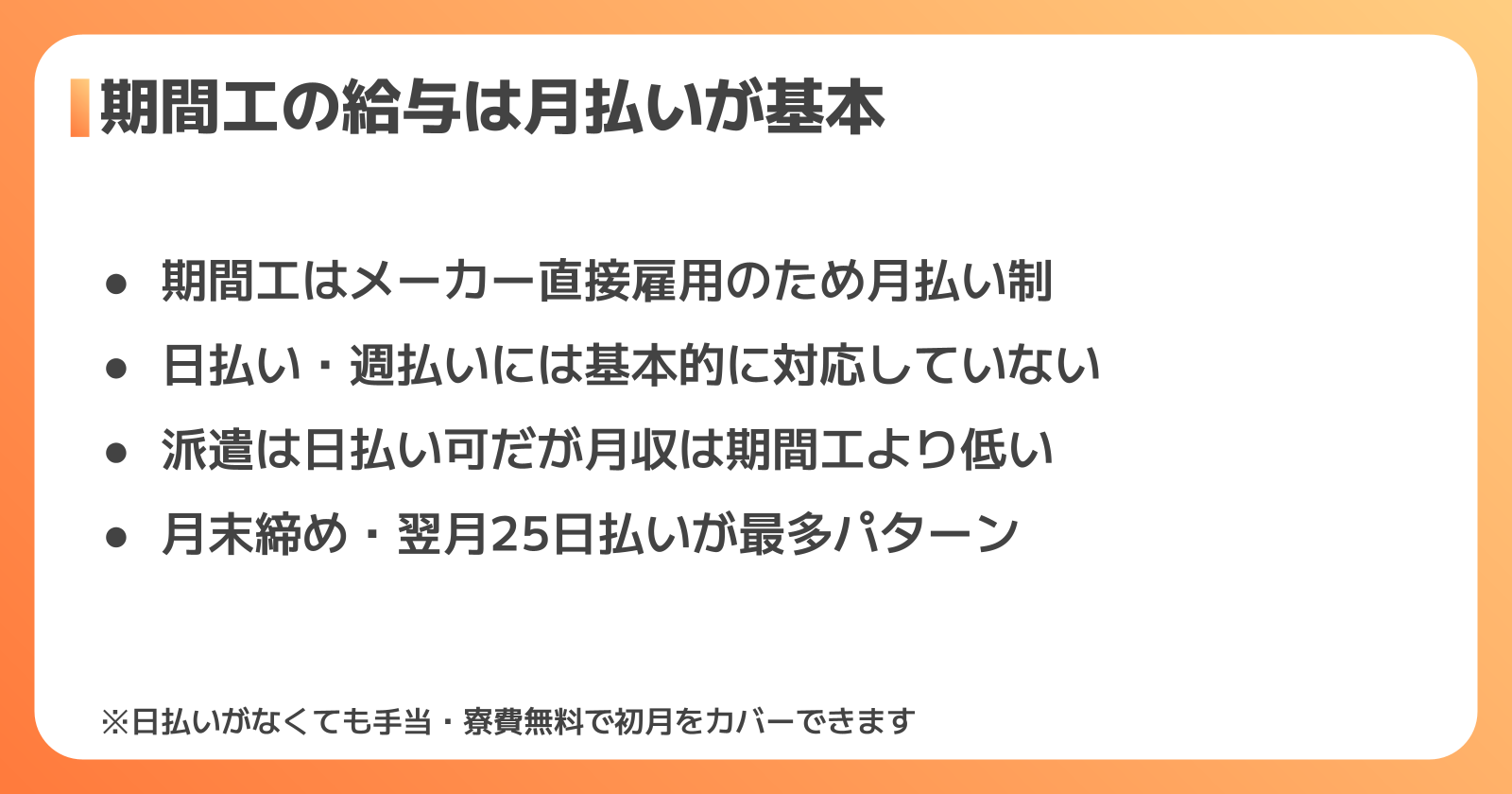 期間工の給与の仕組みと日払い・月払いの違い