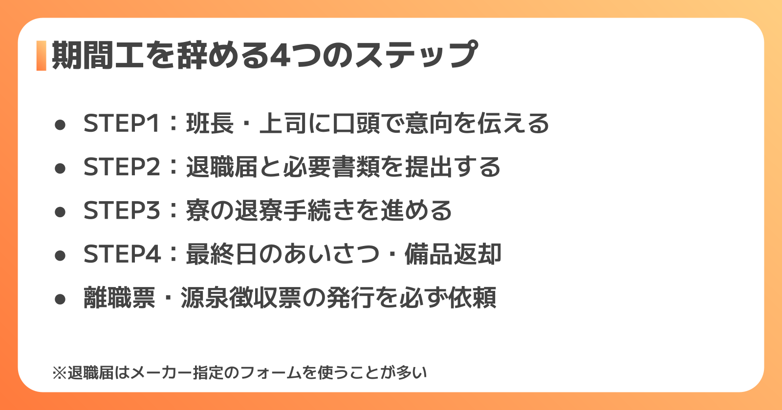 期間工を退職するときの手続きステップ