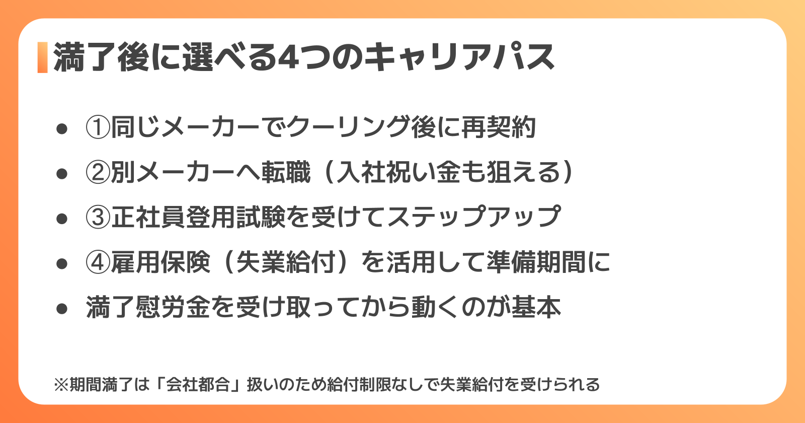 契約満了後の4つの選択肢