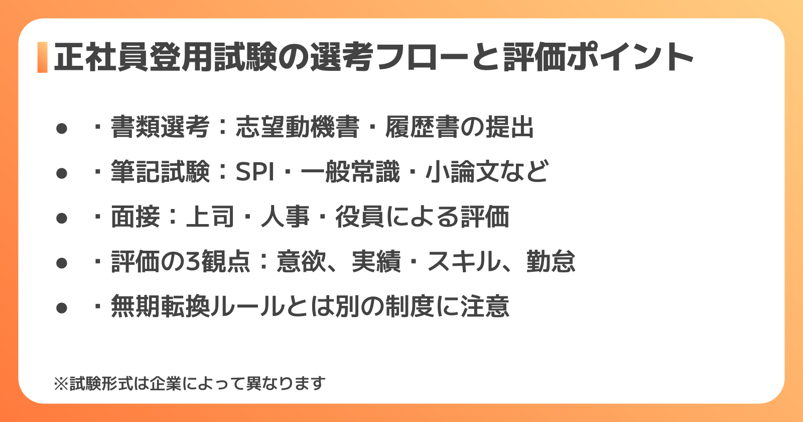 正社員登用試験の選考フローと評価ポイント