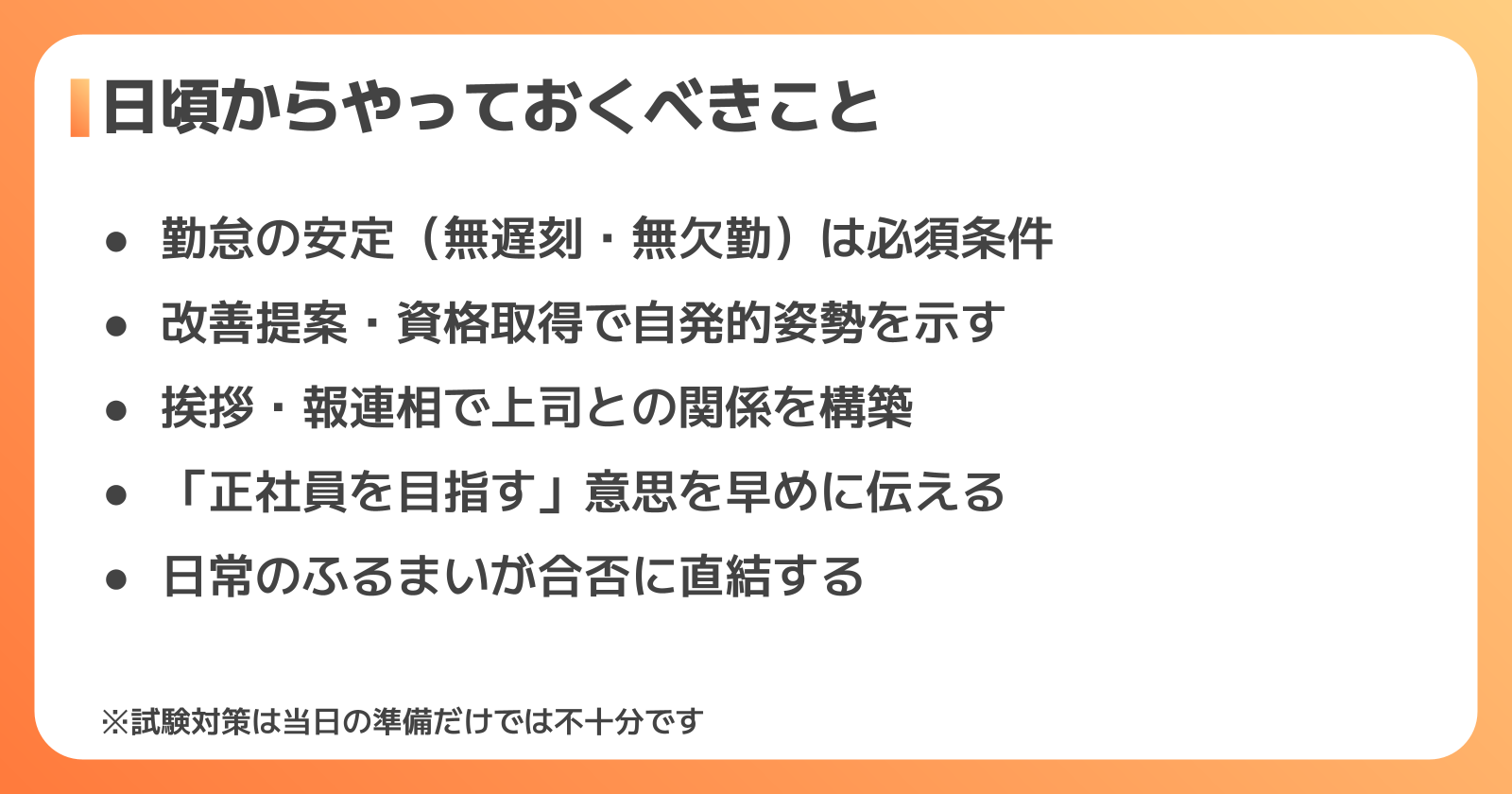 正社員登用試験に向けて日頃からやっておくべきこと