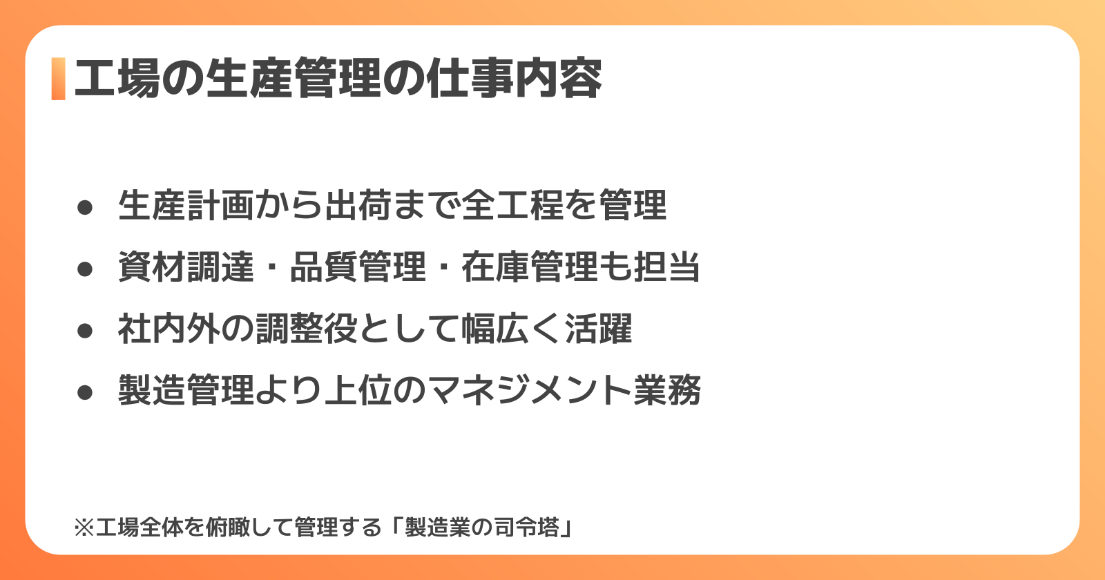 工場の生産管理の仕事内容