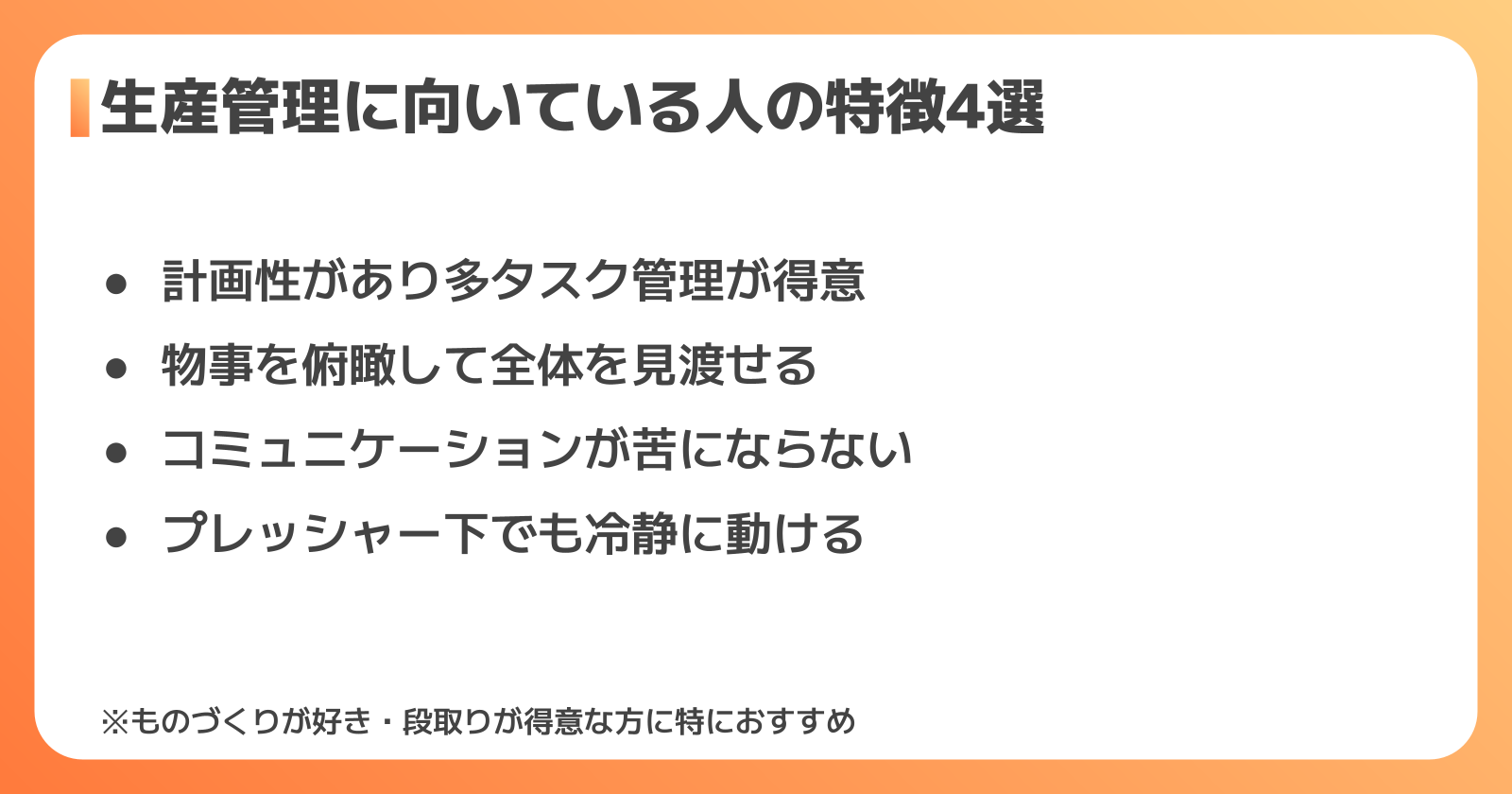 生産管理に向いている人の特徴4選