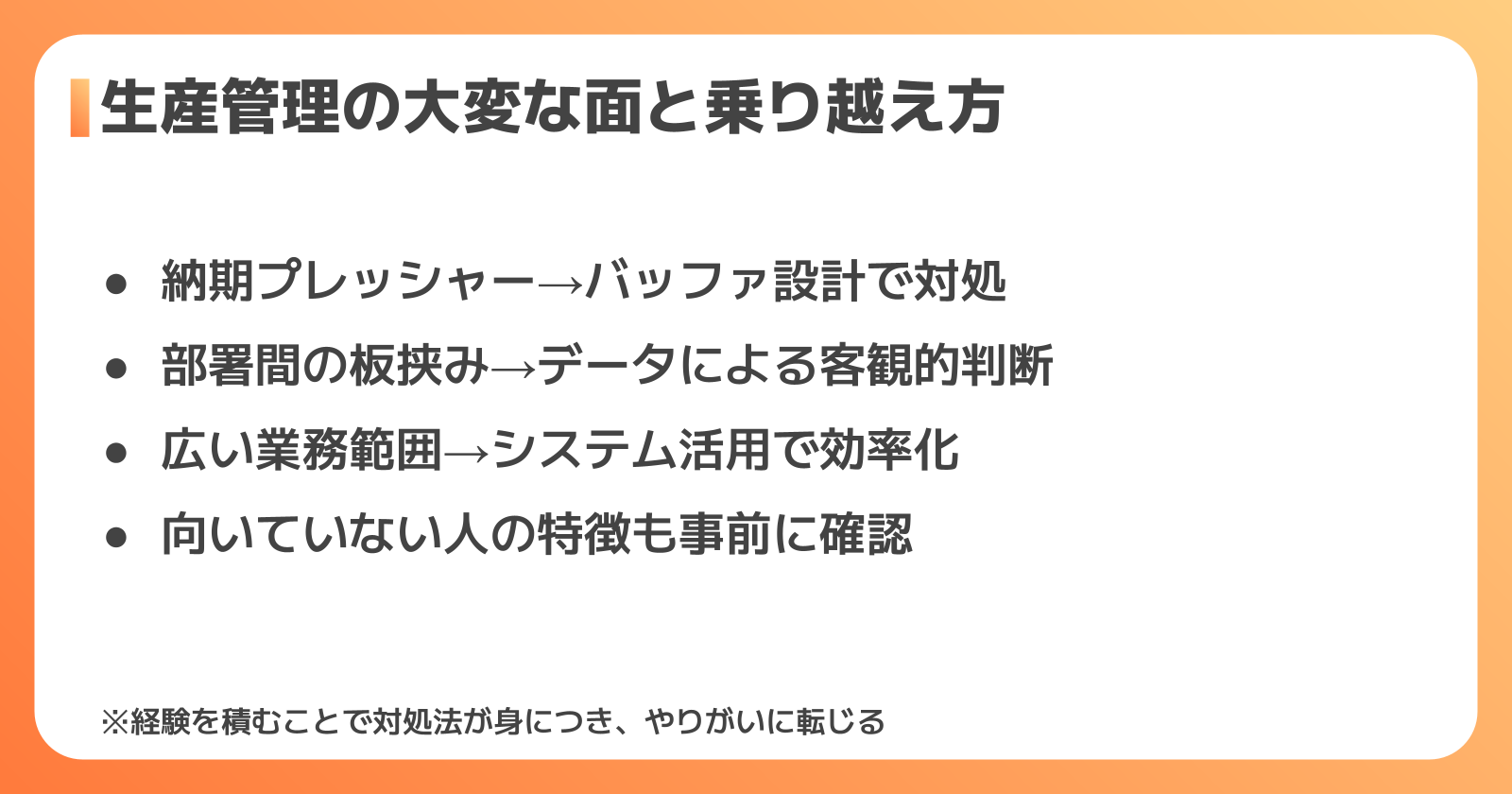 生産管理の大変な面と乗り越え方