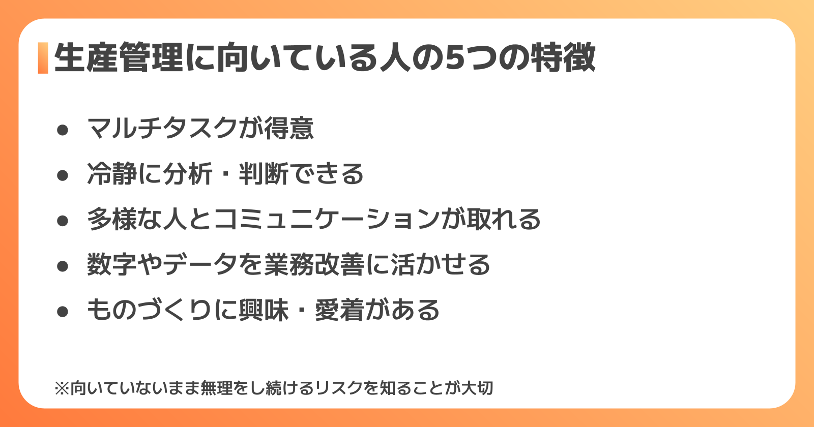 生産管理に向いている人・向いていない人