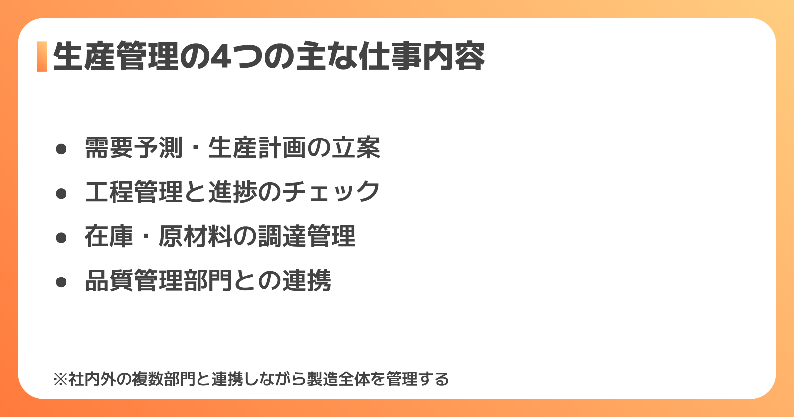 生産管理の主な仕事内容