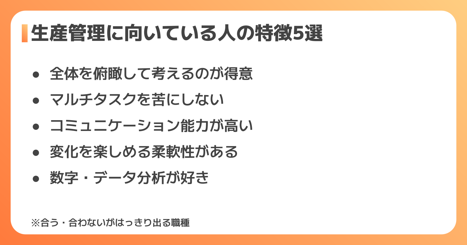 生産管理に向いている人・向いていない人の特徴