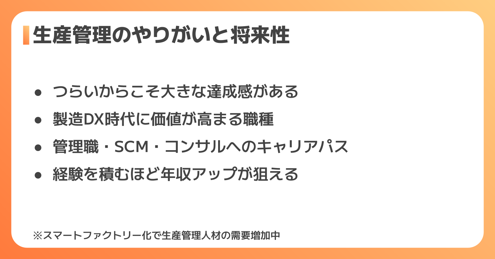 生産管理のやりがいと将来性