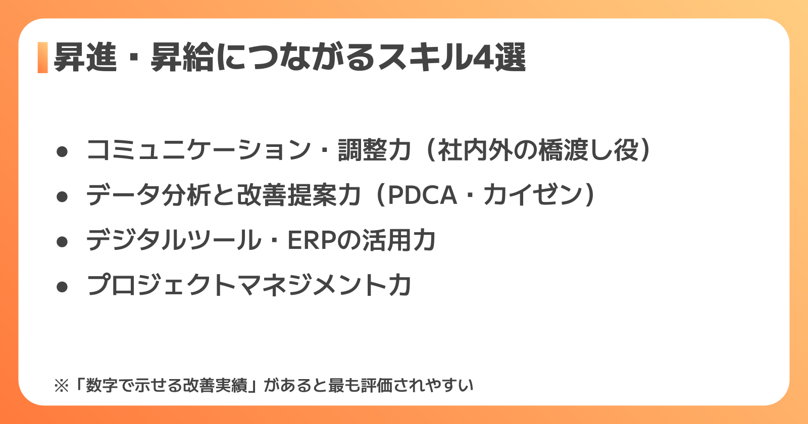 生産管理で評価されるスキル4選