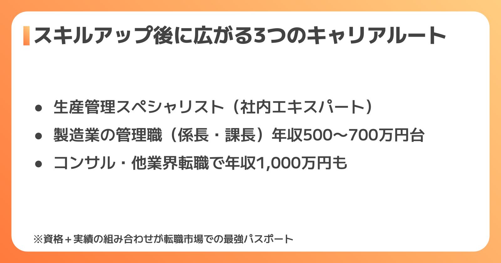 スキルアップ後のキャリアパスと年収目安