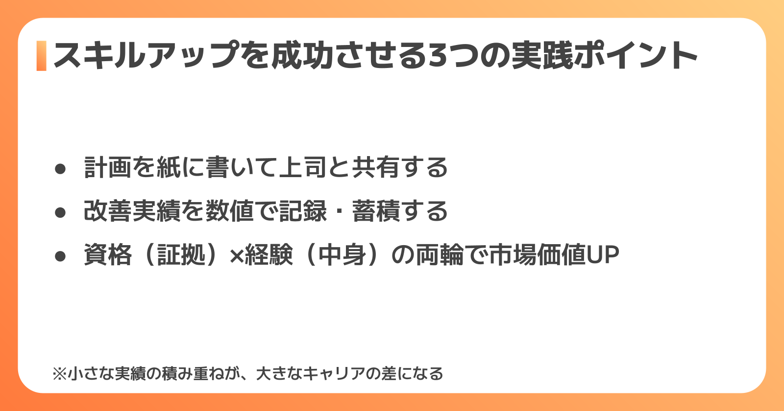 スキルアップを成功させる3つの実践ポイント