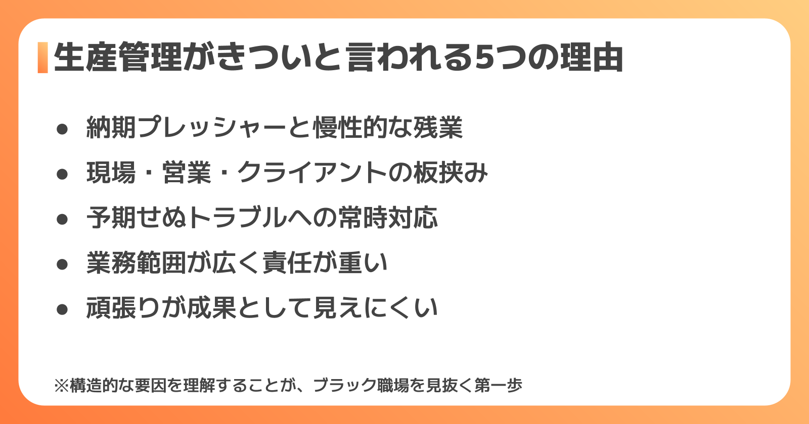 生産管理がブラック・きついといわれる5つの理由