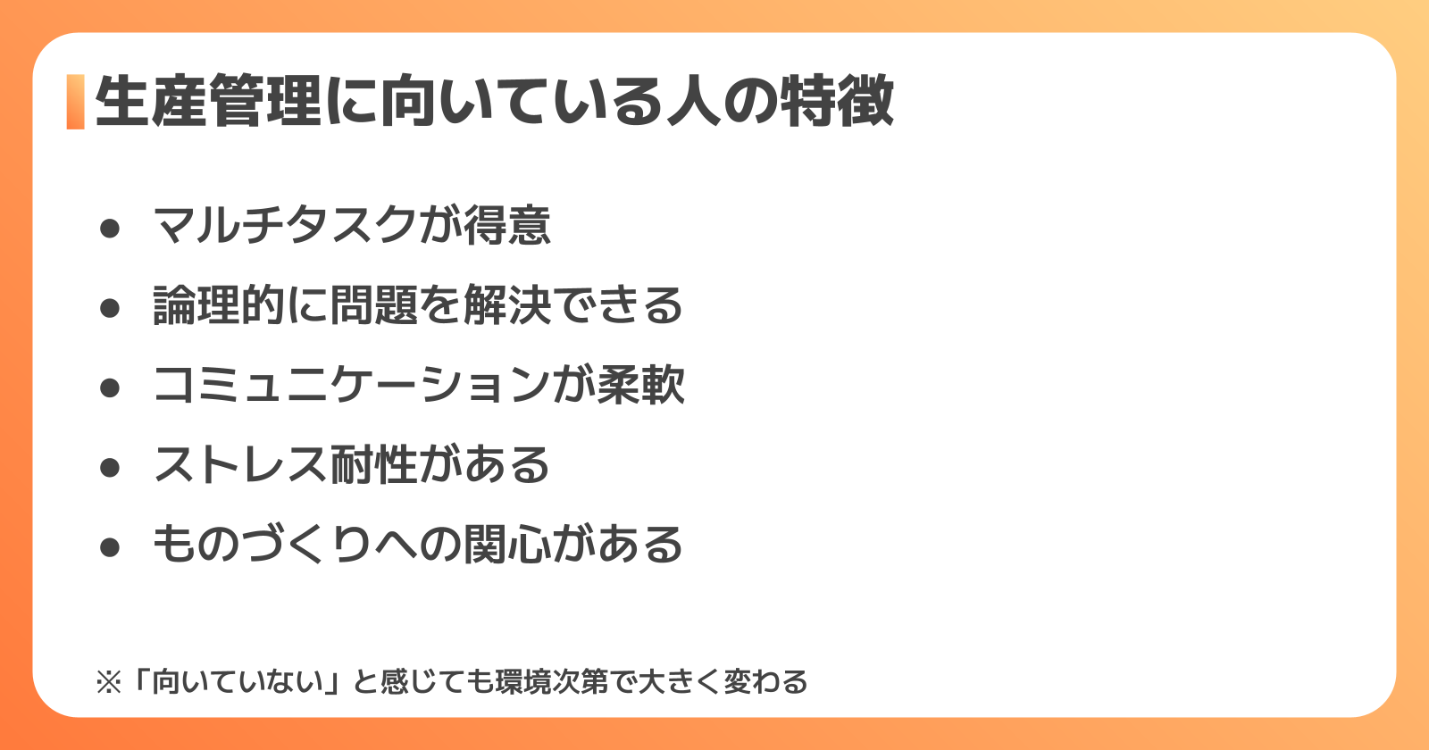 生産管理に向いている人・向いていない人の特徴