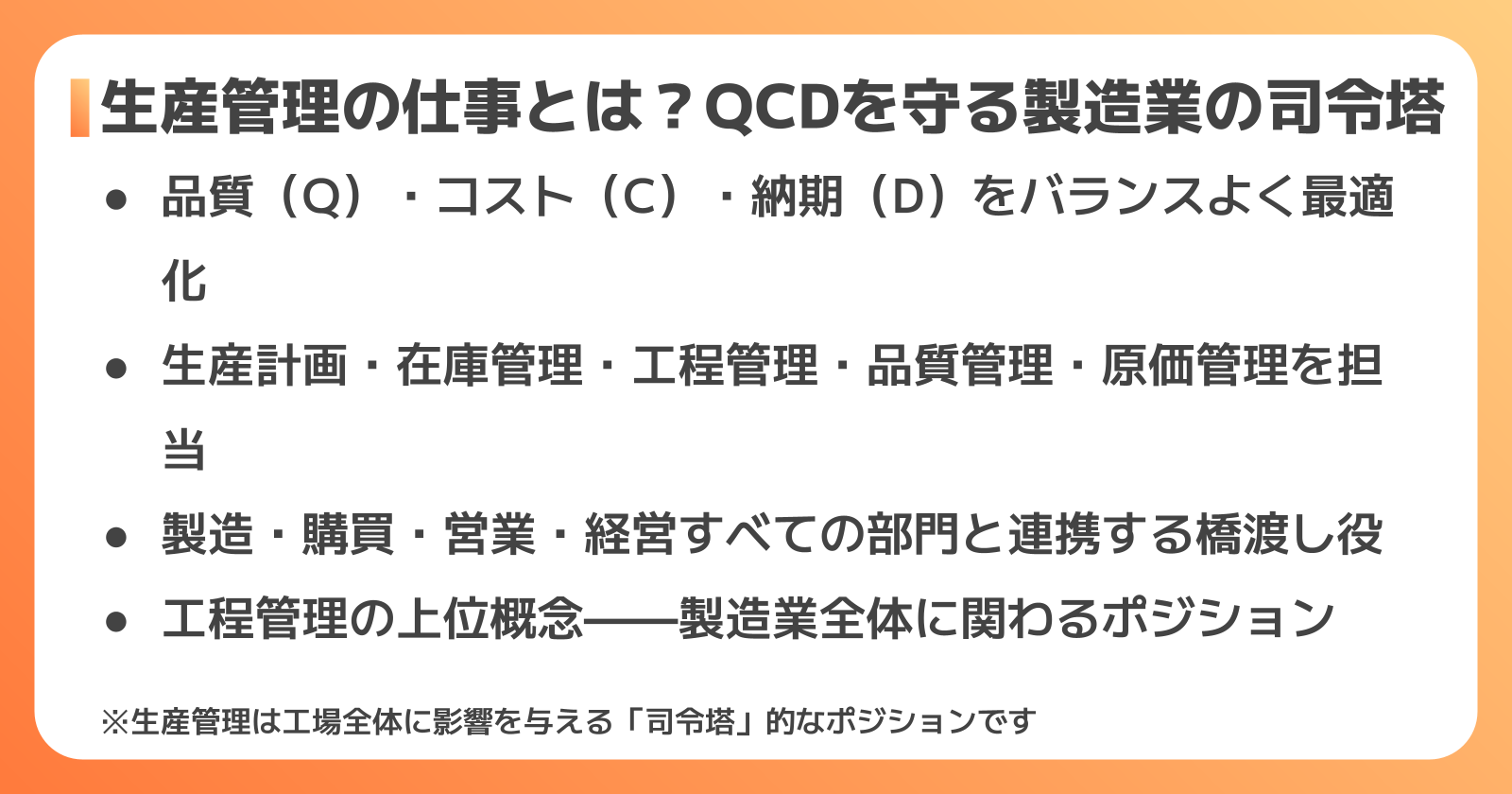 生産管理の基礎知識