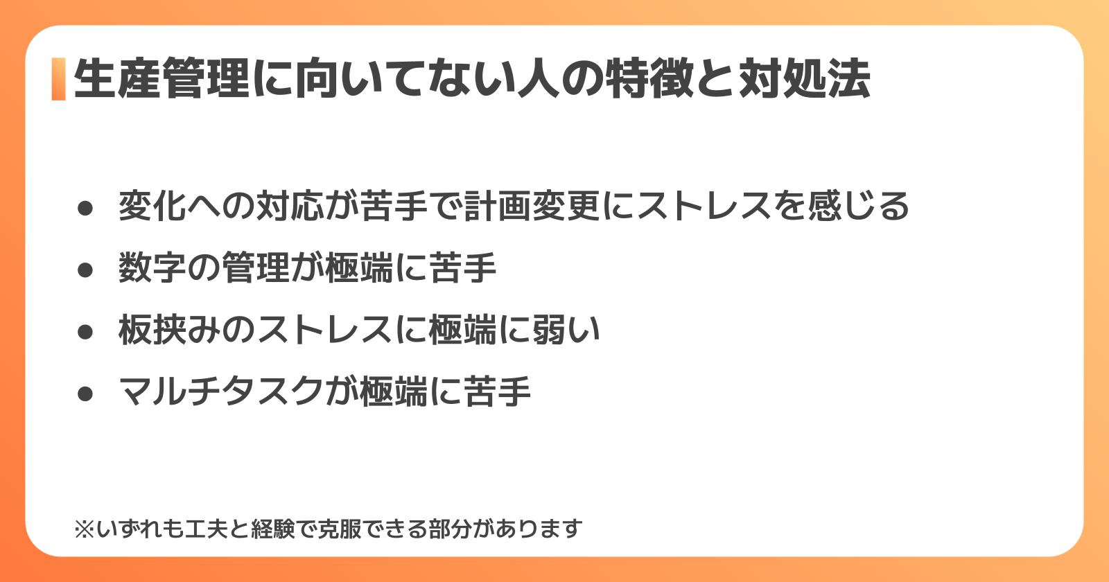 生産管理に向いてない人の特徴と対処法