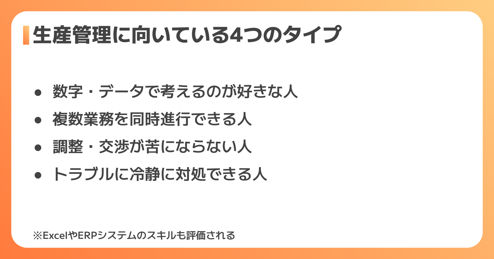 工場の生産管理に向いている人・求められるスキル
