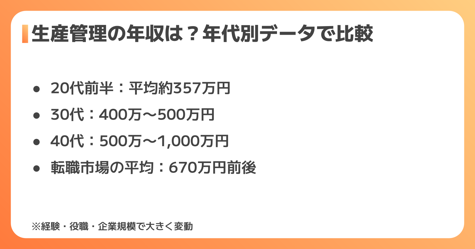 生産管理の正社員の年収比較