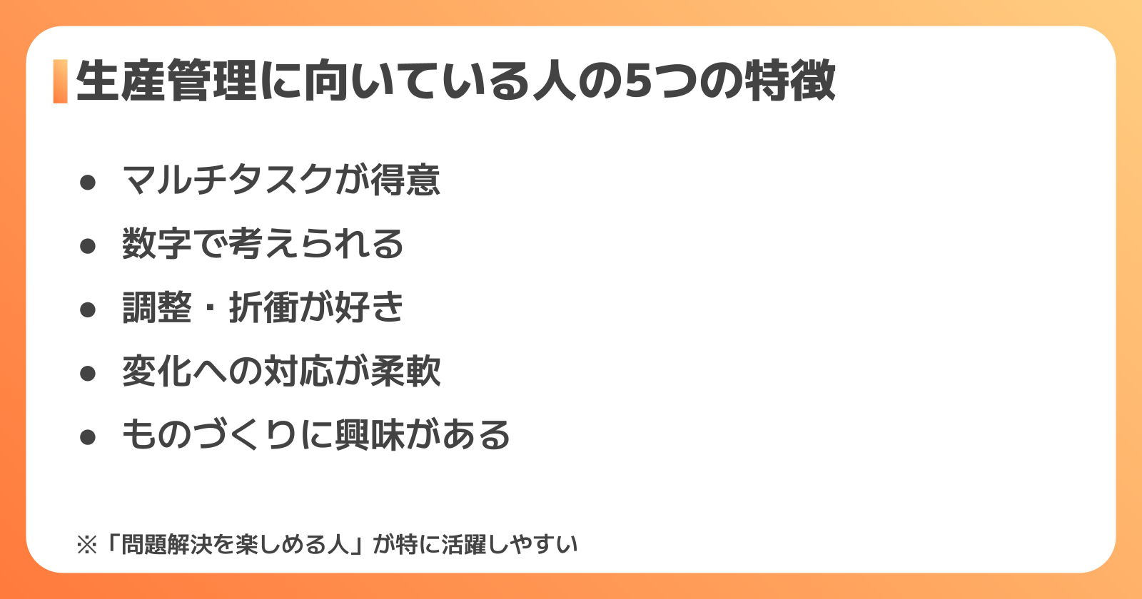 生産管理に向いている人の特徴