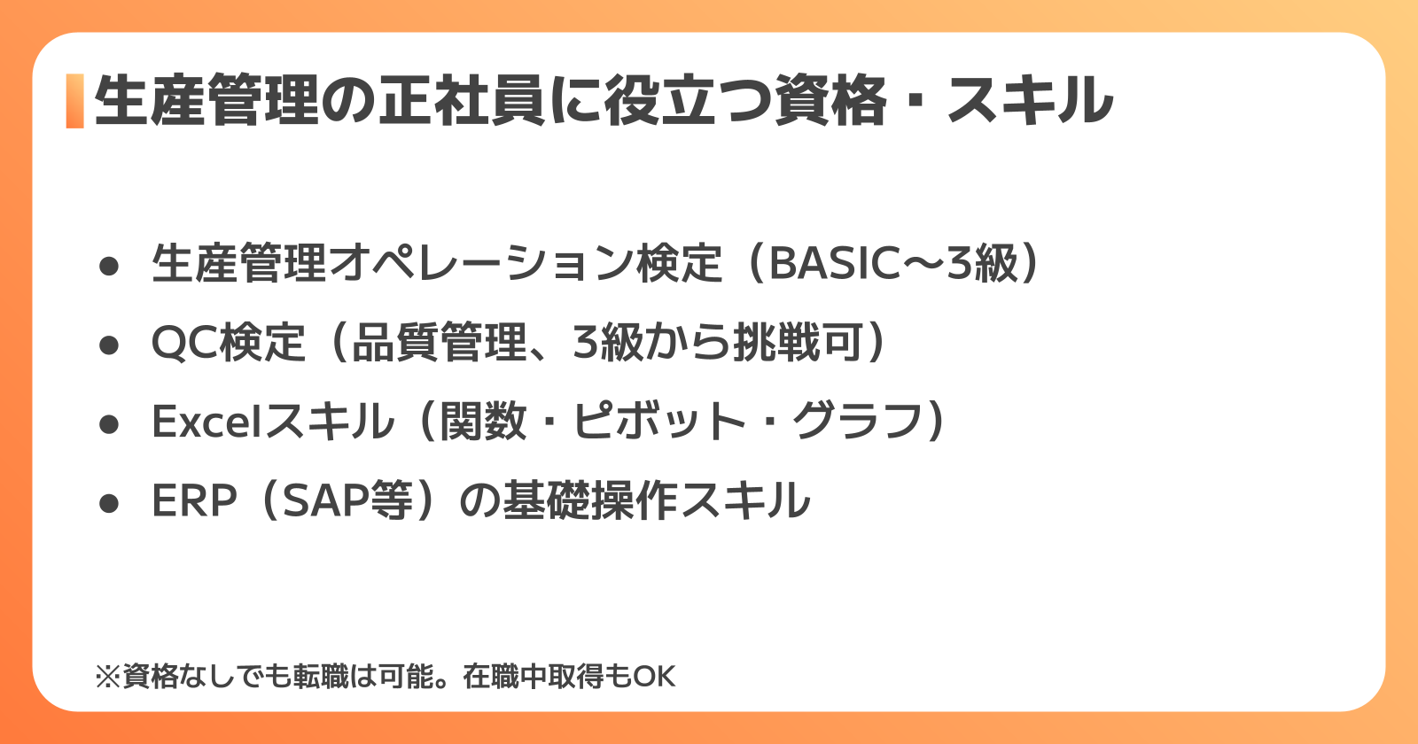 生産管理に役立つ資格・スキル一覧