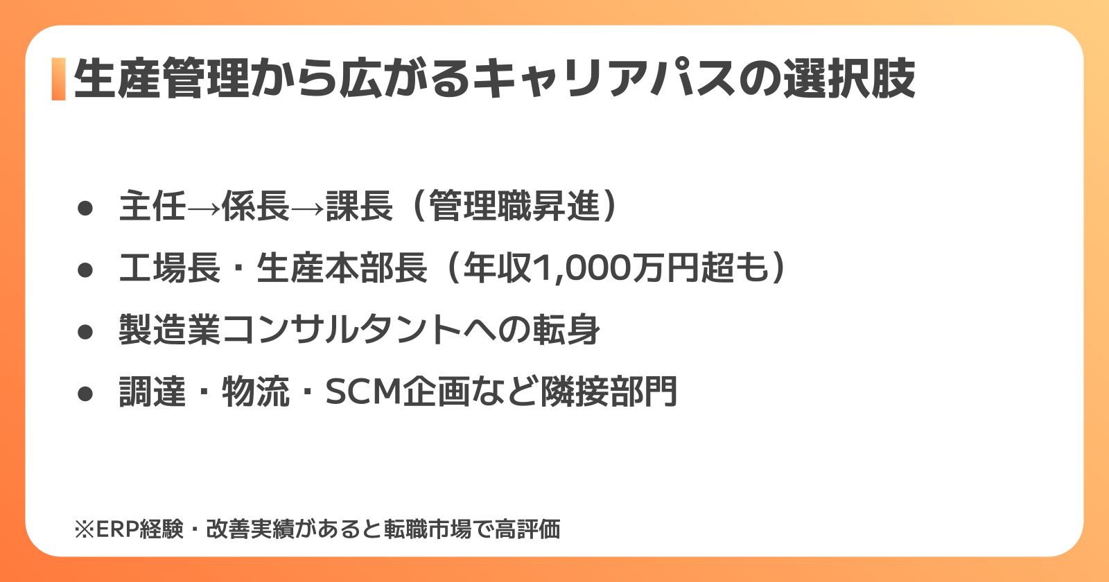 生産管理のキャリアパス