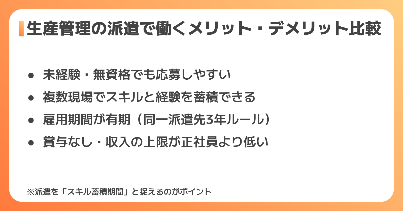 生産管理派遣のメリット・デメリット
