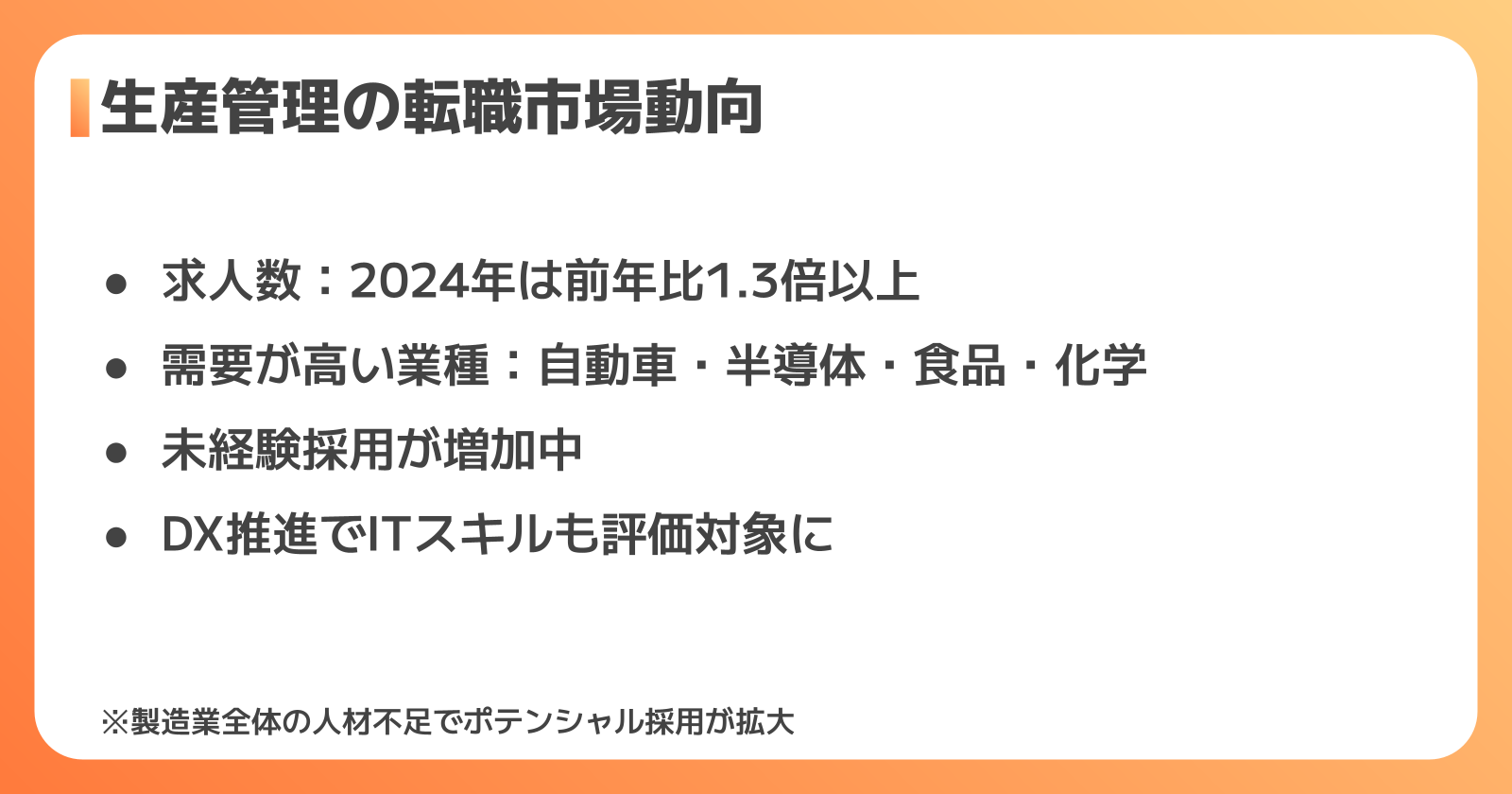 生産管理への転職市場・需要動向