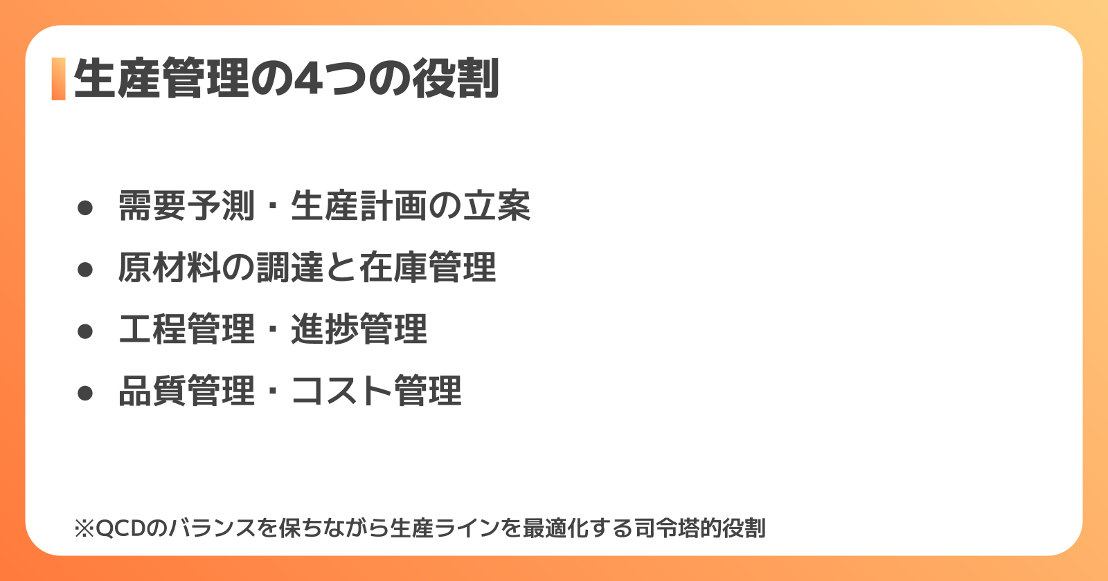 生産管理の仕事内容・4つの役割
