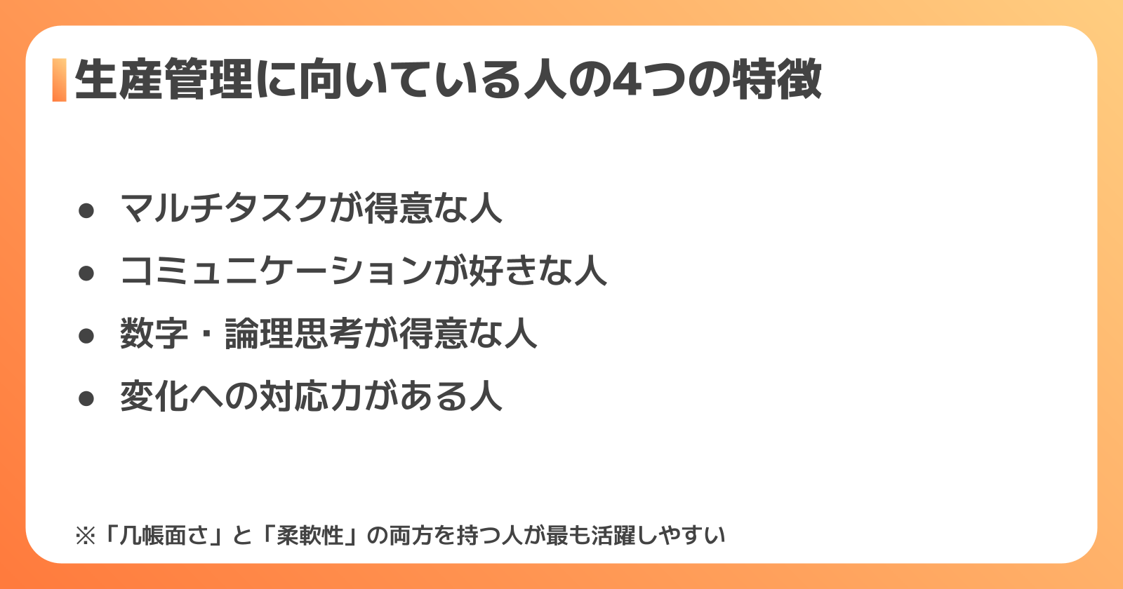 生産管理に向いている人・向いていない人の特徴