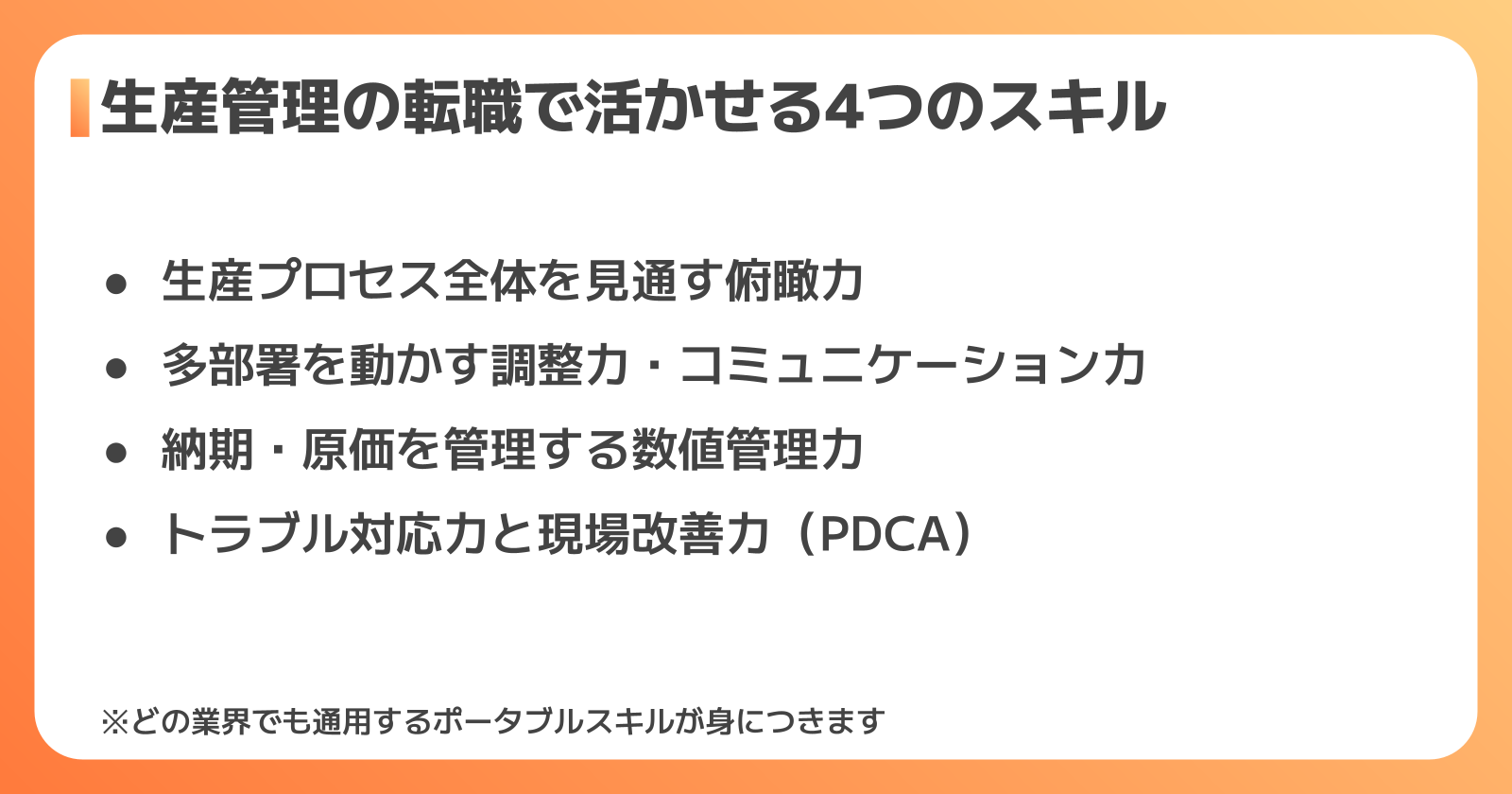生産管理で身につくスキルと強み