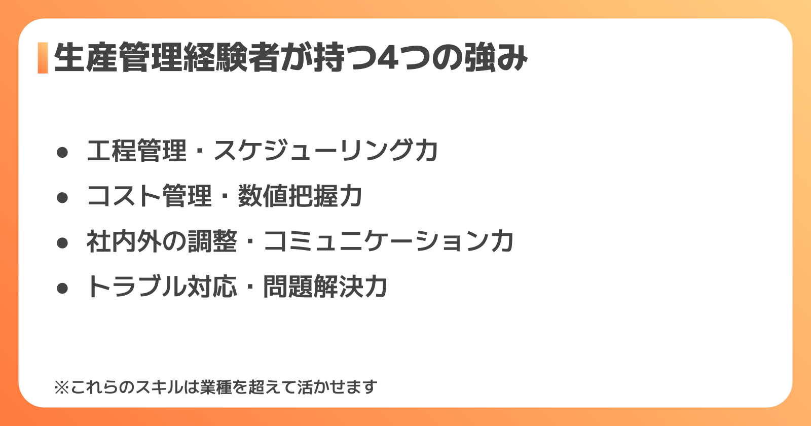 生産管理経験者の強みとスキル