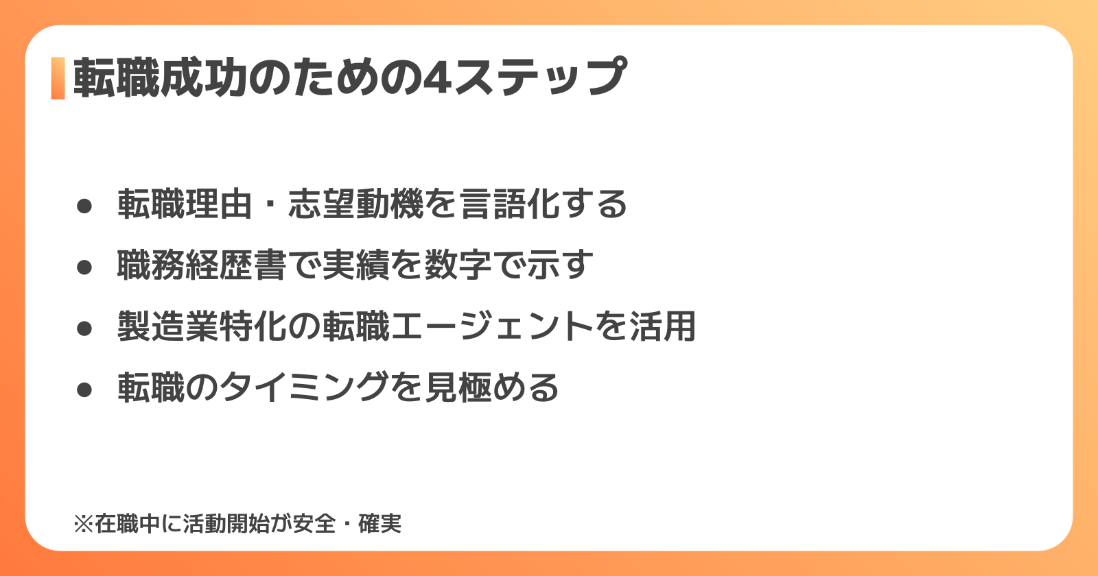 転職を成功させる4つのポイント
