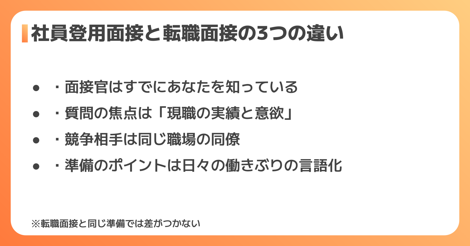 社員登用面接と転職面接の違い