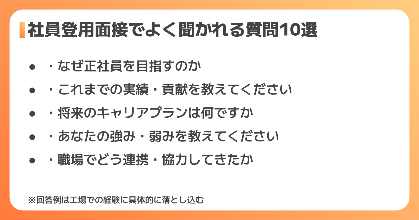 社員登用面接でよく聞かれる質問10選